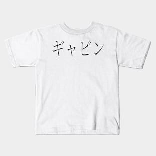 GAVIN IN JAPANESE Kids T-Shirt